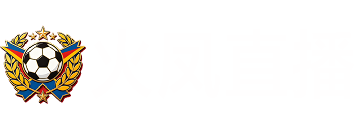 火凤直播 火凤直播